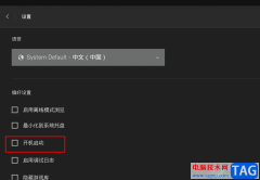 Epic關(guān)閉開(kāi)機(jī)自動(dòng)啟動(dòng)的方