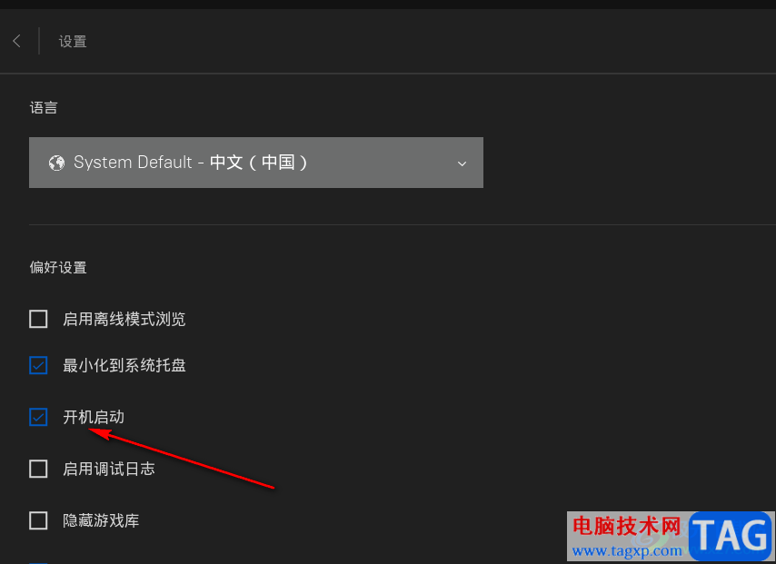 Epic關(guān)閉開機(jī)自動(dòng)啟動(dòng)的方法