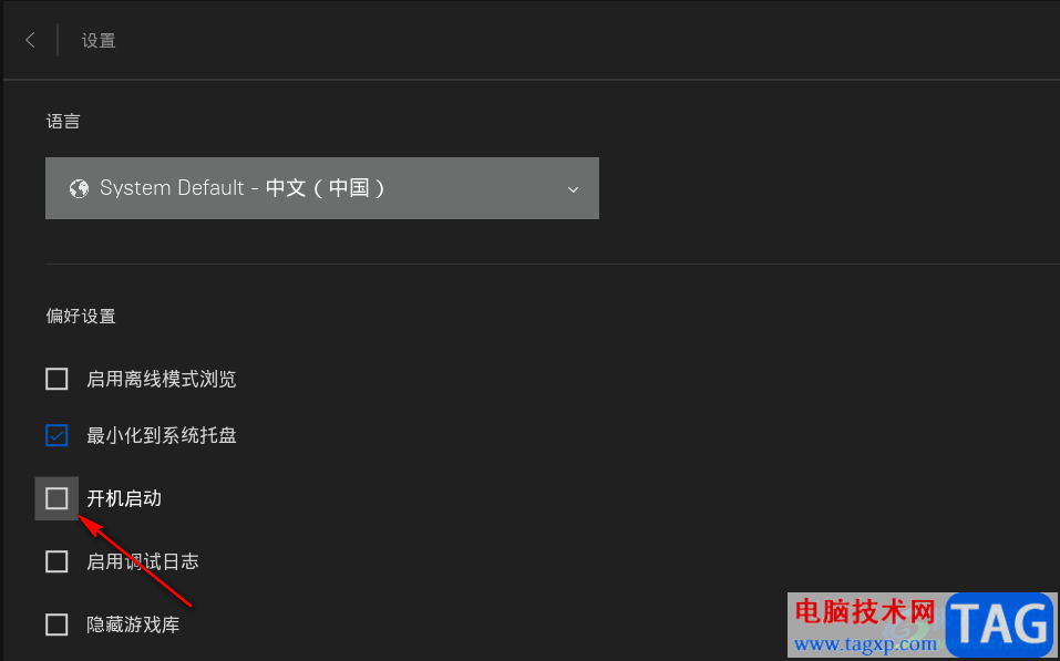 Epic關(guān)閉開機(jī)自動(dòng)啟動(dòng)的方法