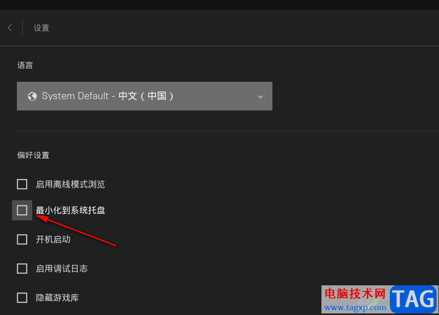 Epic關(guān)閉開機(jī)自動(dòng)啟動(dòng)的方法