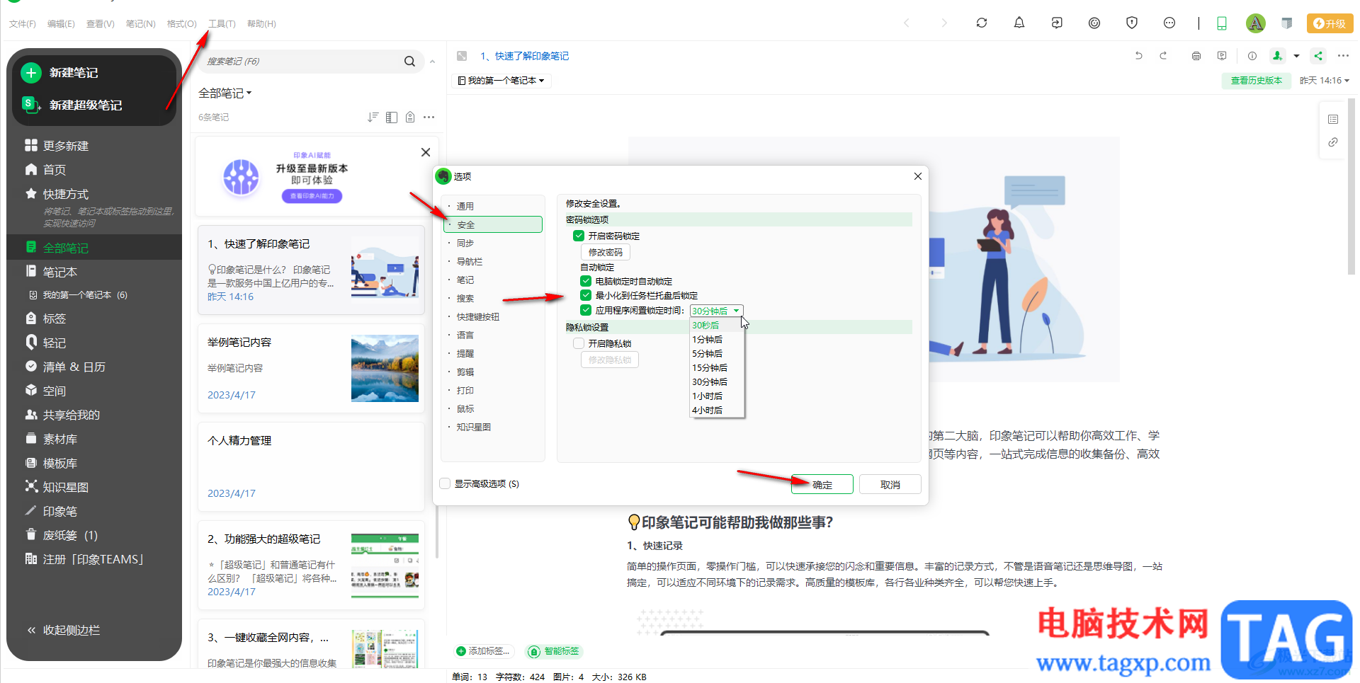 印象筆記中設(shè)置密碼保護的方法教程