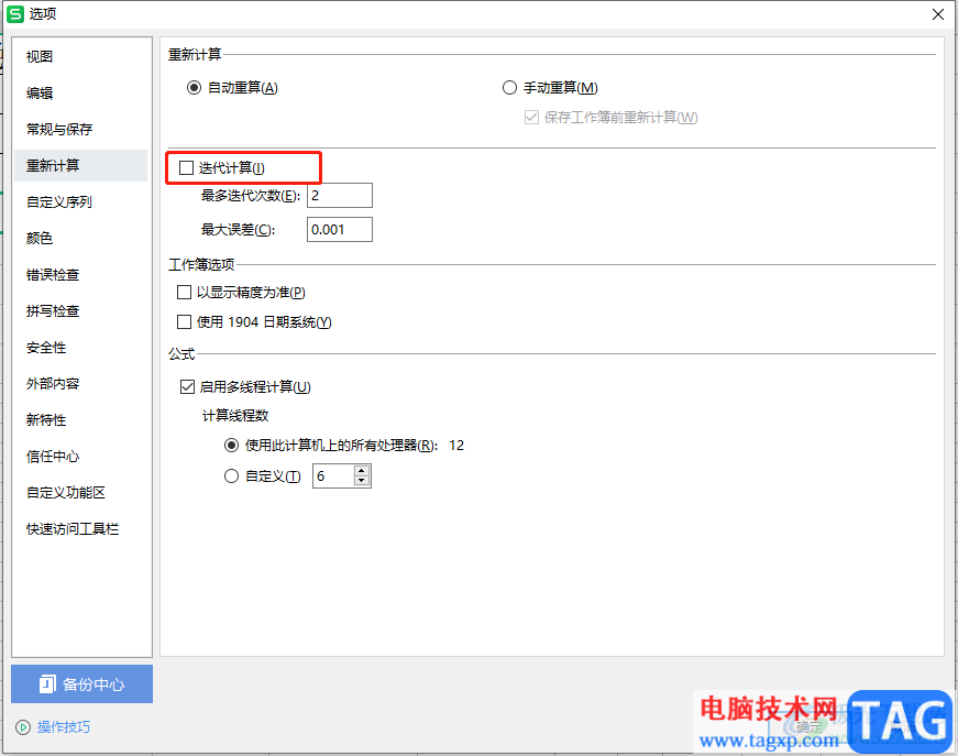 wps表格取消循環(huán)引用警告的教程