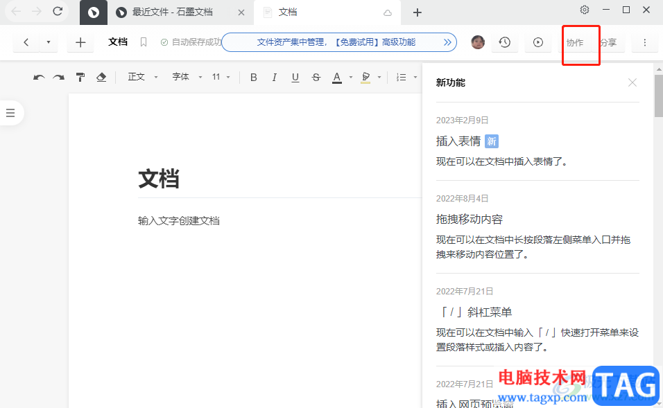 ?石墨文檔添加協(xié)作人員的教程