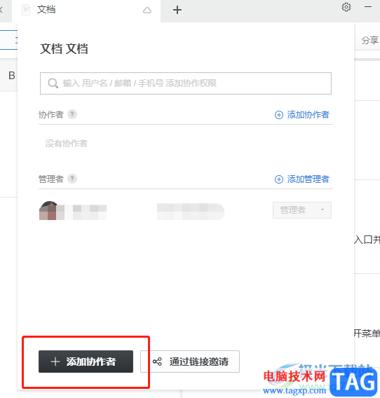 ?石墨文檔添加協(xié)作人員的教程