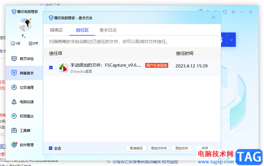 騰訊電腦管家添加信任軟件的方法