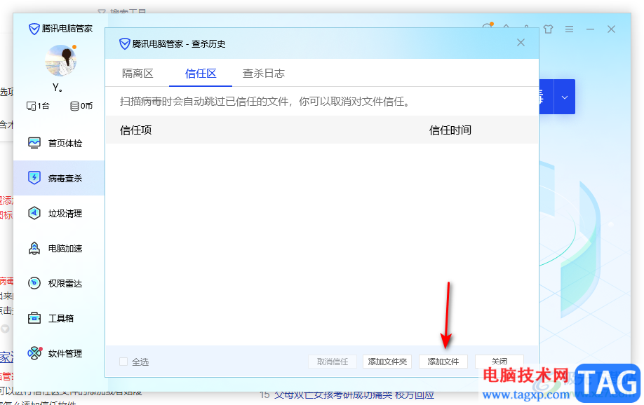 騰訊電腦管家添加信任軟件的方法