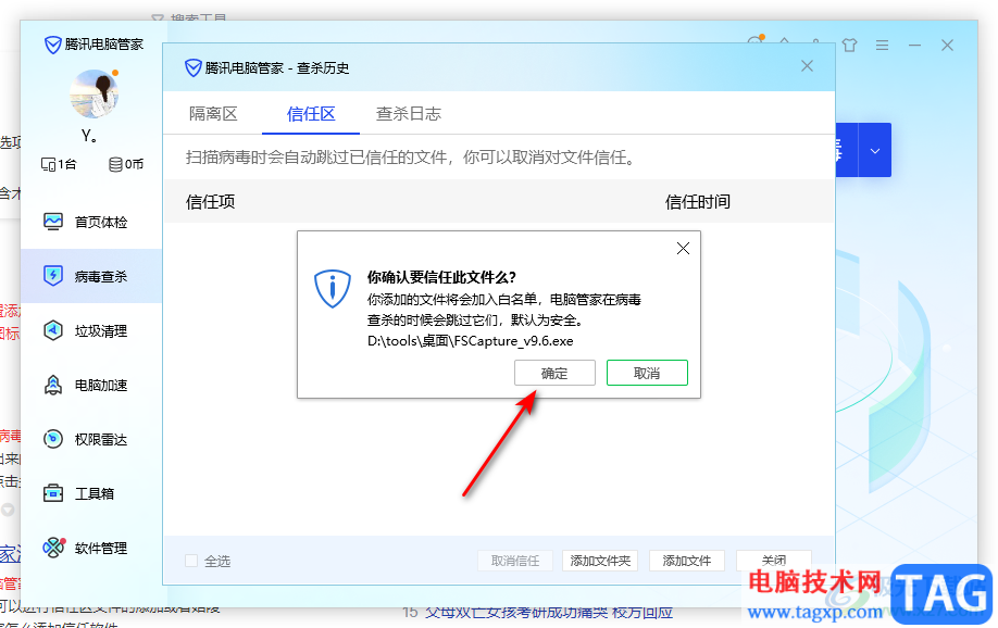 騰訊電腦管家添加信任軟件的方法