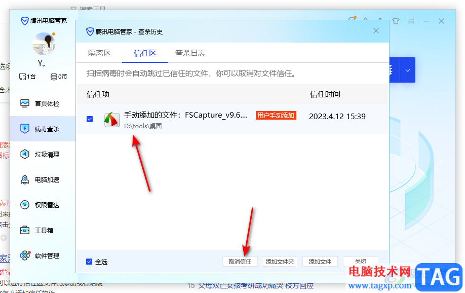 騰訊電腦管家添加信任軟件的方法