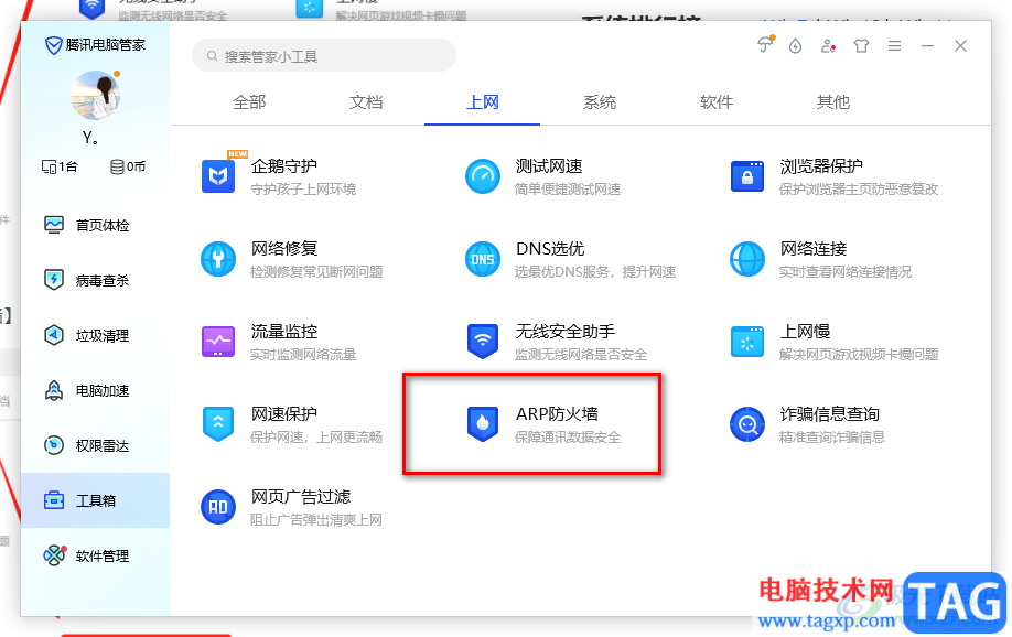 騰訊電腦管家關閉防火墻的方法