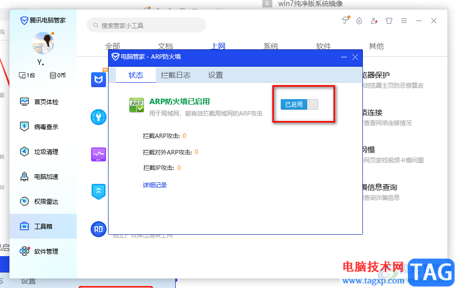 騰訊電腦管家關閉防火墻的方法