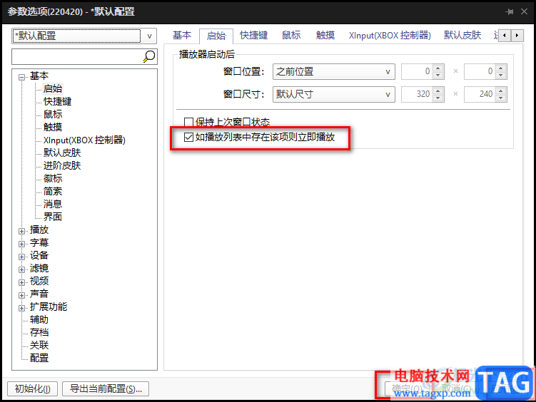 完美解碼設(shè)置啟動(dòng)默認(rèn)重新播放視頻的方法