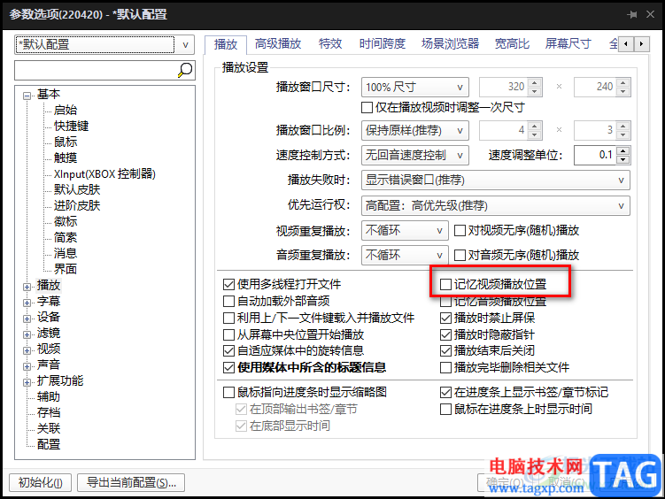 完美解碼設(shè)置啟動(dòng)默認(rèn)重新播放視頻的方法