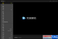 完美解碼播放器設置默認