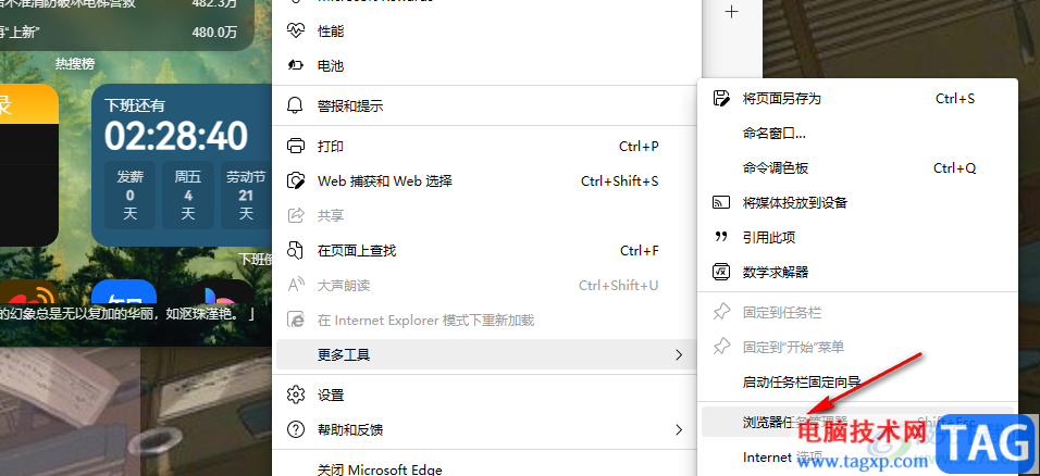 Edge瀏覽器打開(kāi)任務(wù)管理器的方法