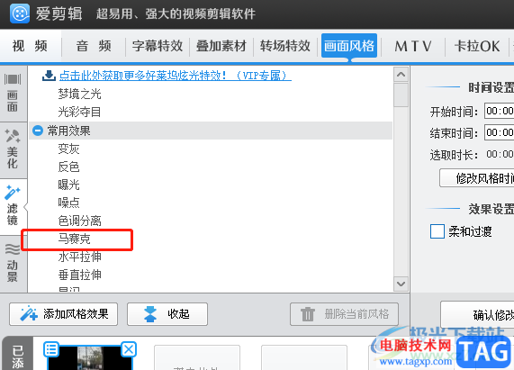 ?愛剪輯給視頻添加馬賽克的教程