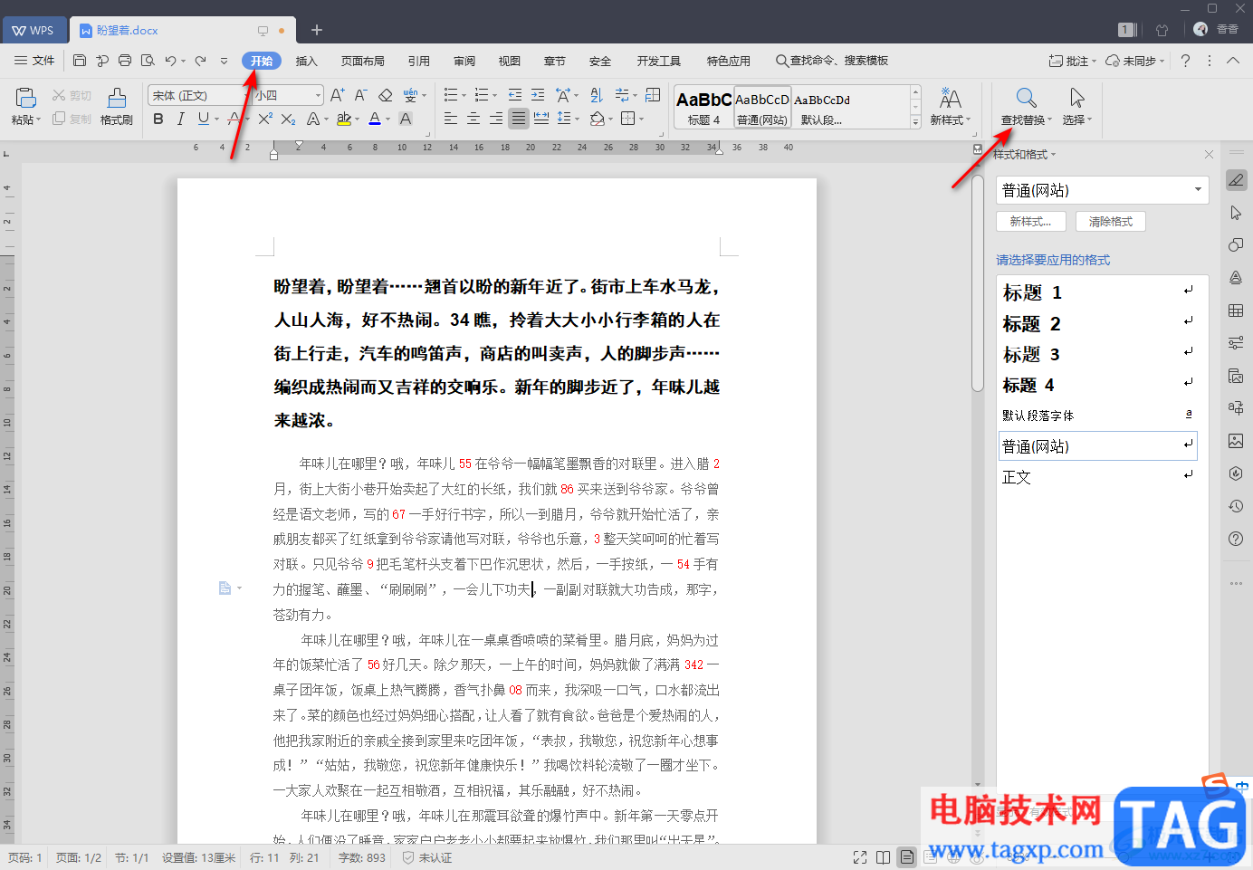 WPS Word合并段落內容的方法