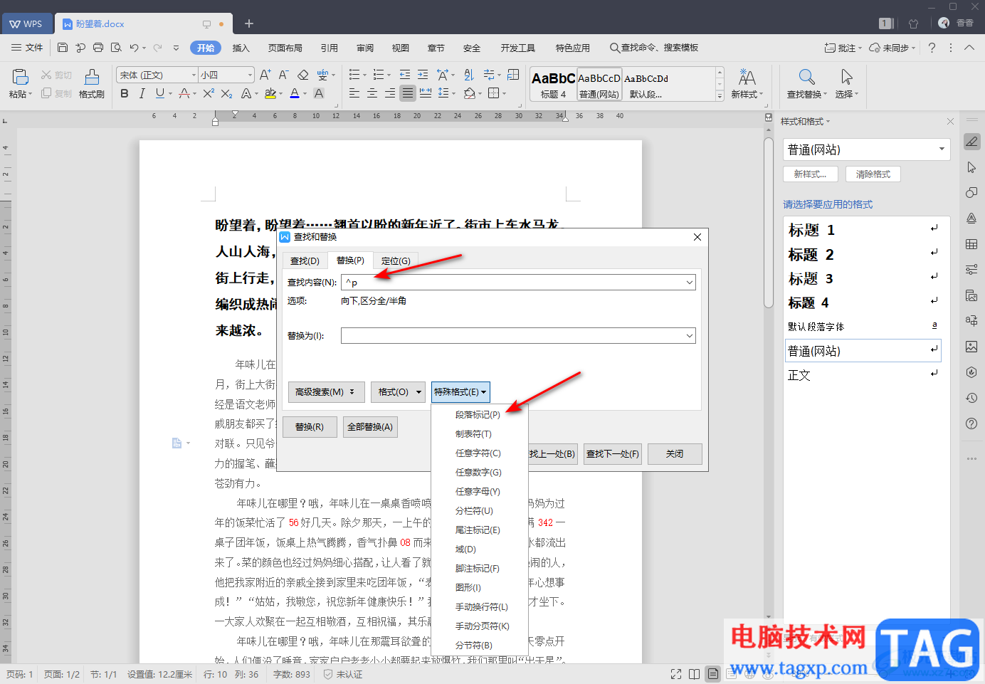 WPS Word合并段落內容的方法