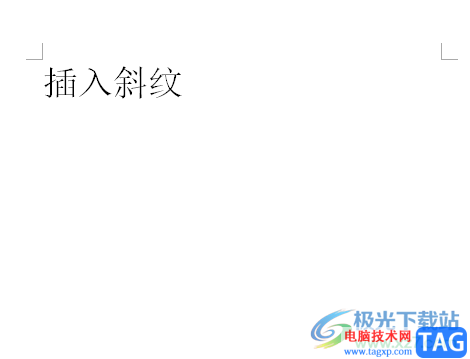 ?word文檔插入斜紋的教程
