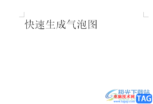 ?word文檔快速生成氣泡圖的教程