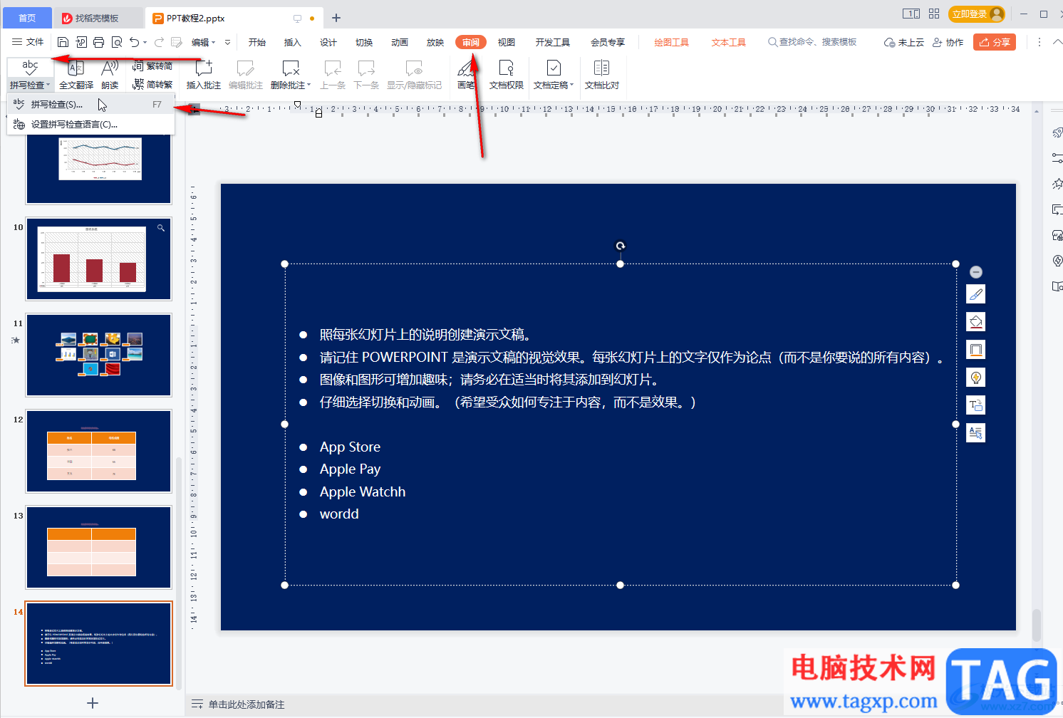 WPS幻燈片檢查拼寫錯(cuò)誤的方法教程