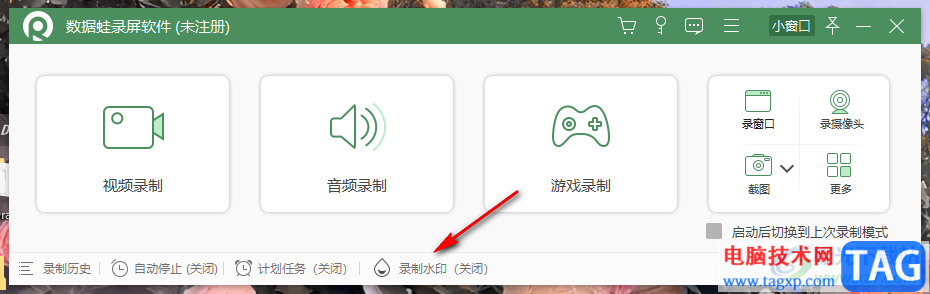 數(shù)據(jù)蛙錄屏軟件設(shè)置錄屏水印的方法