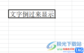 ?excel將文字倒過來的教程