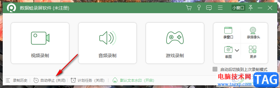數(shù)據(jù)蛙錄屏軟件設(shè)置分段錄屏的方法