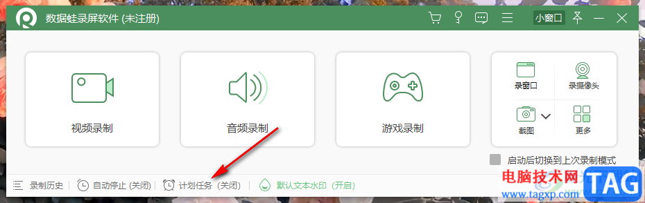 數(shù)據(jù)蛙錄屏軟件設(shè)置錄屏計(jì)劃的方法