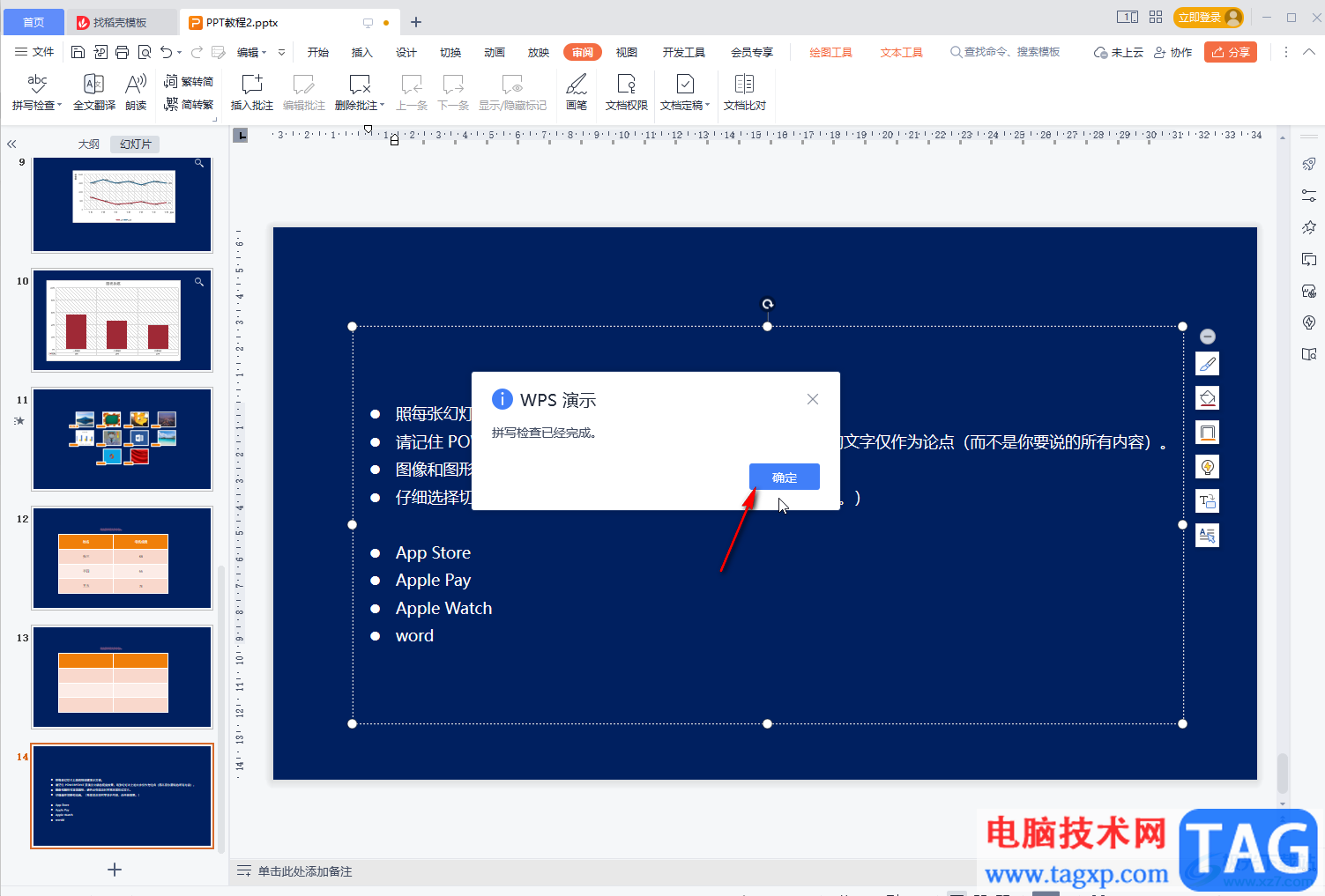 WPS幻燈片檢查拼寫錯(cuò)誤的方法教程