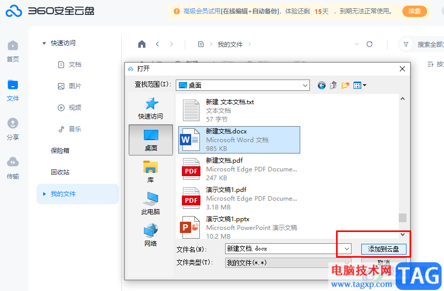 360安全云盤上傳文檔的方法