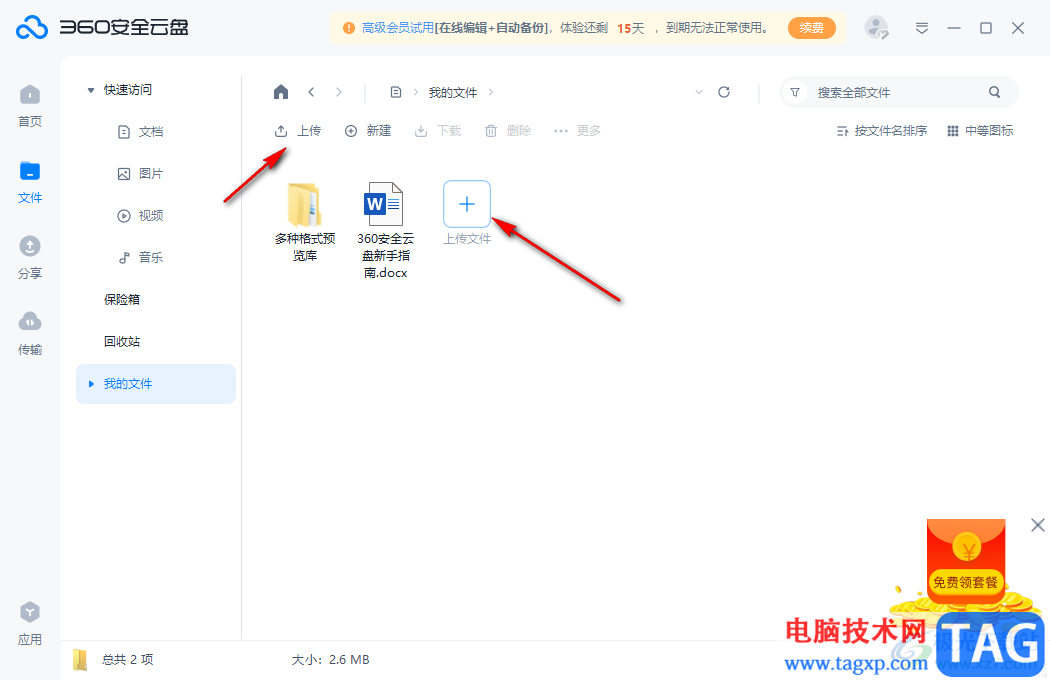 360安全云盤上傳文檔的方法