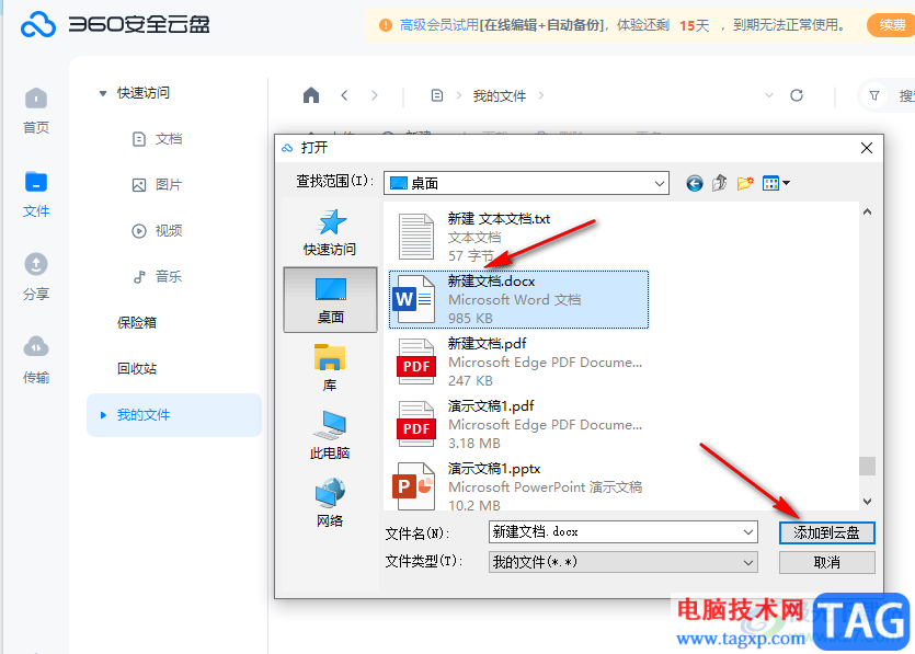 360安全云盤上傳文檔的方法