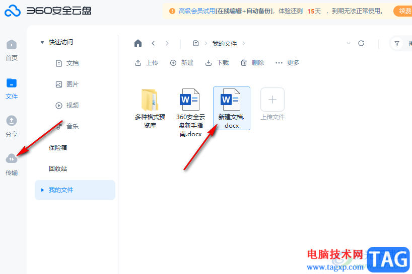 360安全云盤上傳文檔的方法