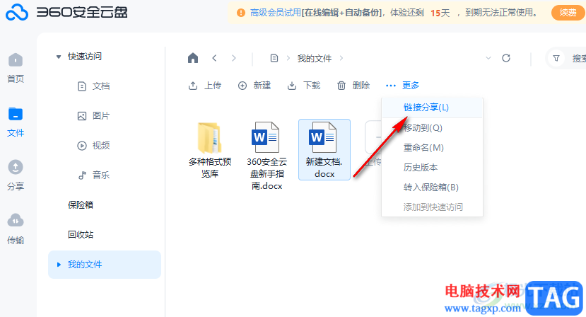 360安全云盤分享文檔的方法