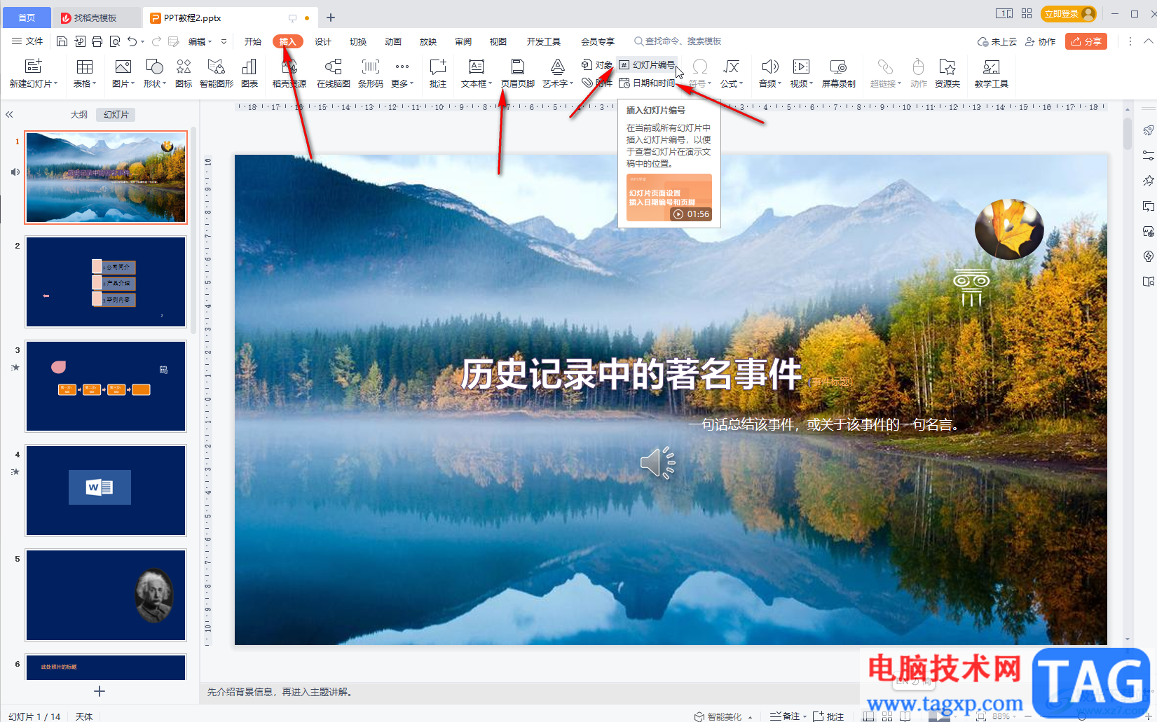 WPS設(shè)置幻燈片編號(hào)的方法教程