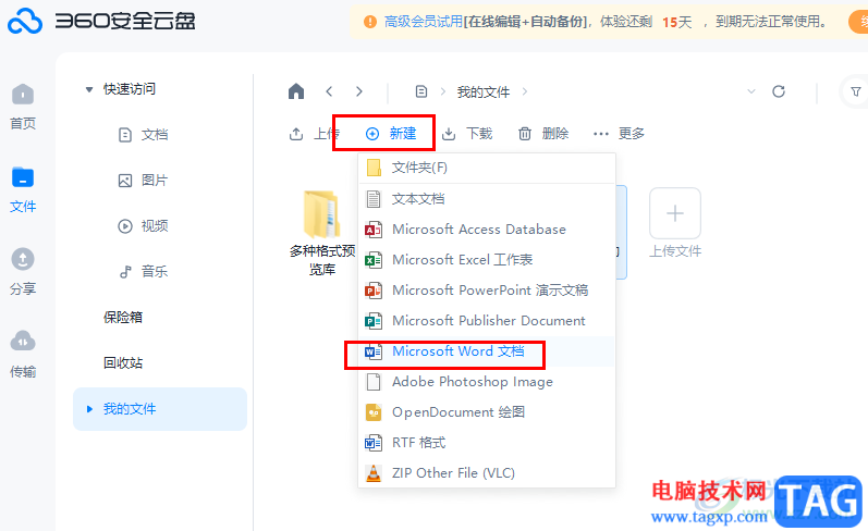 360安全云盤新建Word文檔的方法
