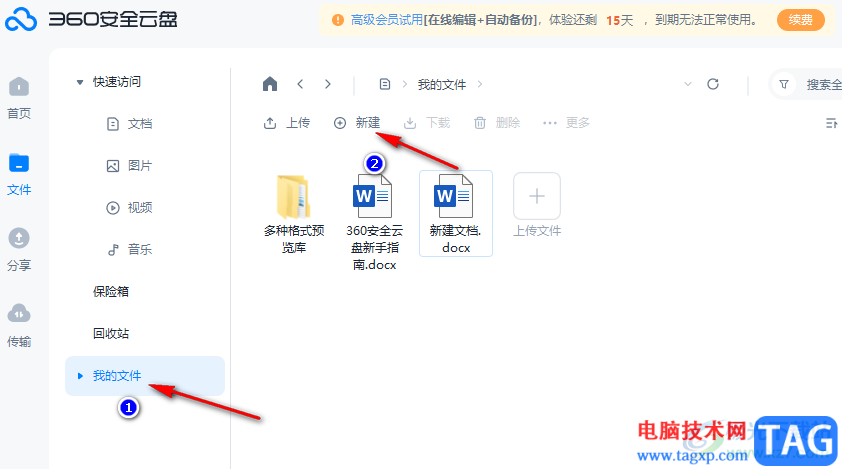 360安全云盤新建Word文檔的方法