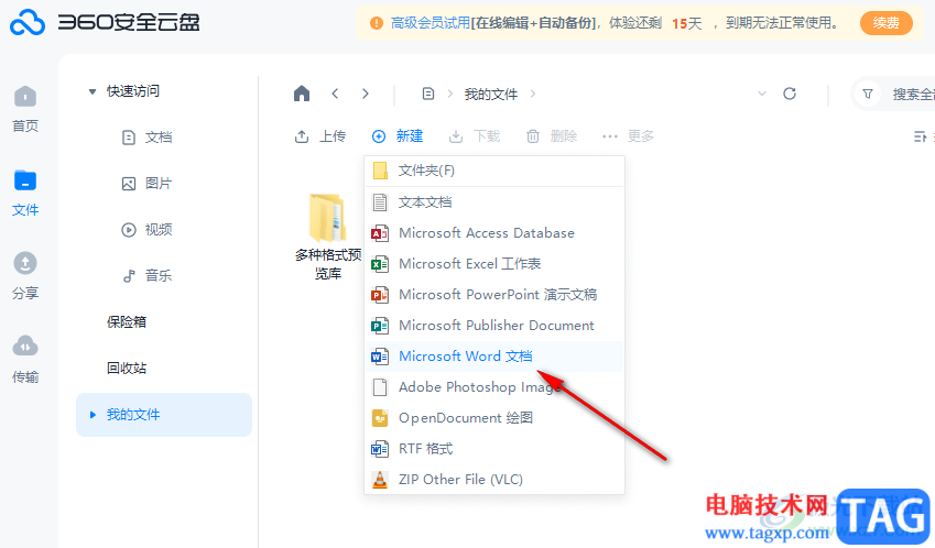 360安全云盤新建Word文檔的方法