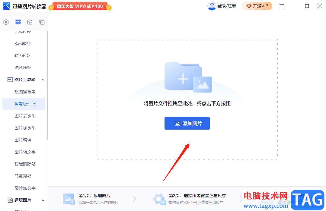 迅捷圖片轉(zhuǎn)換器給證件照換背景的教程