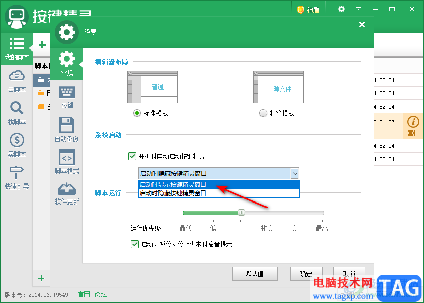 按鍵精靈設(shè)置開機(jī)時自動啟動的方法