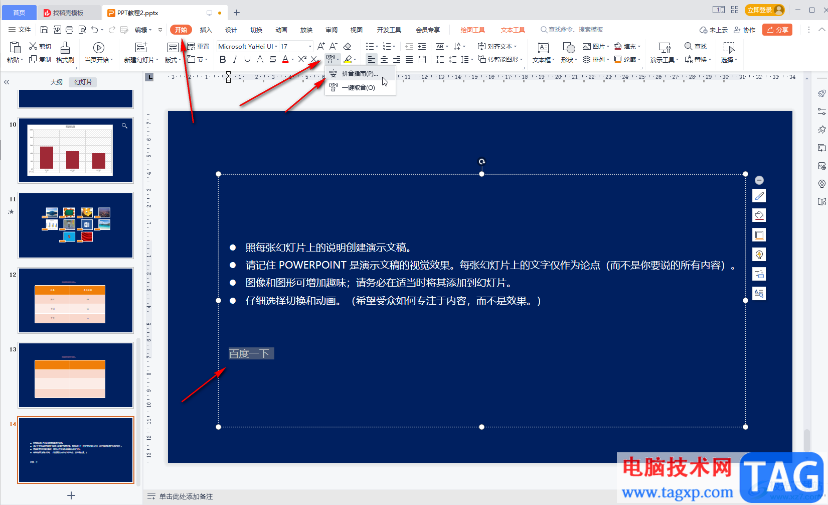 WPS幻燈片使用拼音指南的方法教程