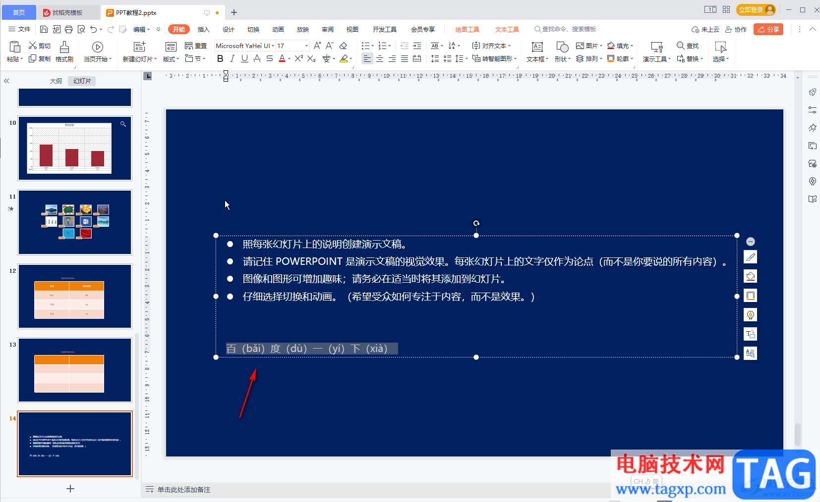 WPS幻燈片使用拼音指南的方法教程