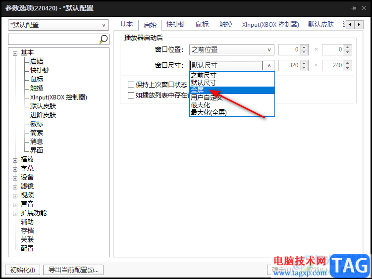 完美解碼設(shè)置打開視頻文件自動(dòng)全屏播放的方法