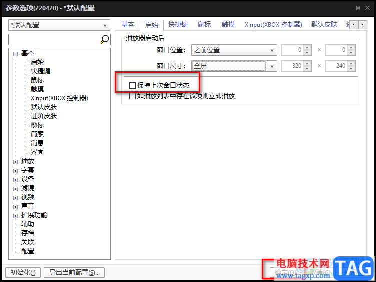 完美解碼設(shè)置打開視頻文件自動(dòng)全屏播放的方法