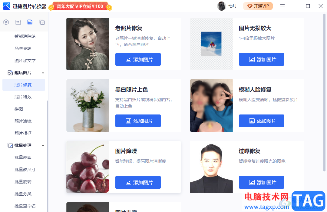 迅捷圖片轉(zhuǎn)換器給黑白照片上色的教程
