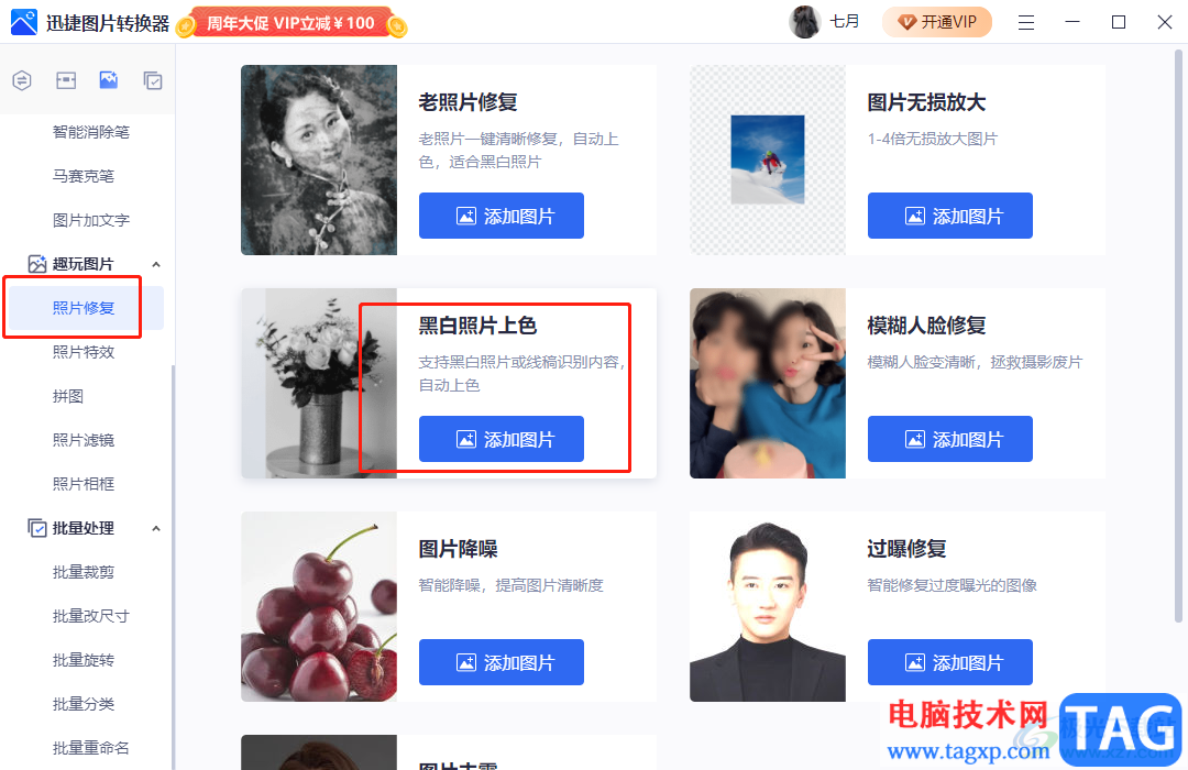 迅捷圖片轉(zhuǎn)換器給黑白照片上色的教程