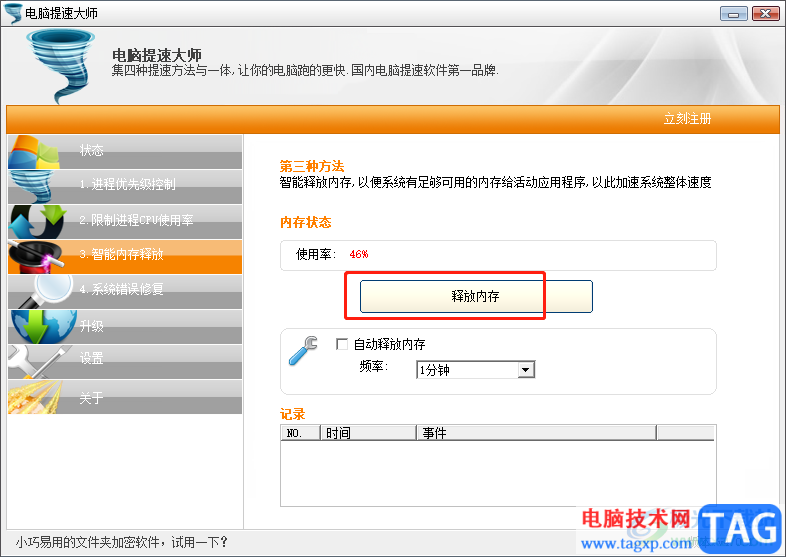 ?電腦提速大師的使用教程