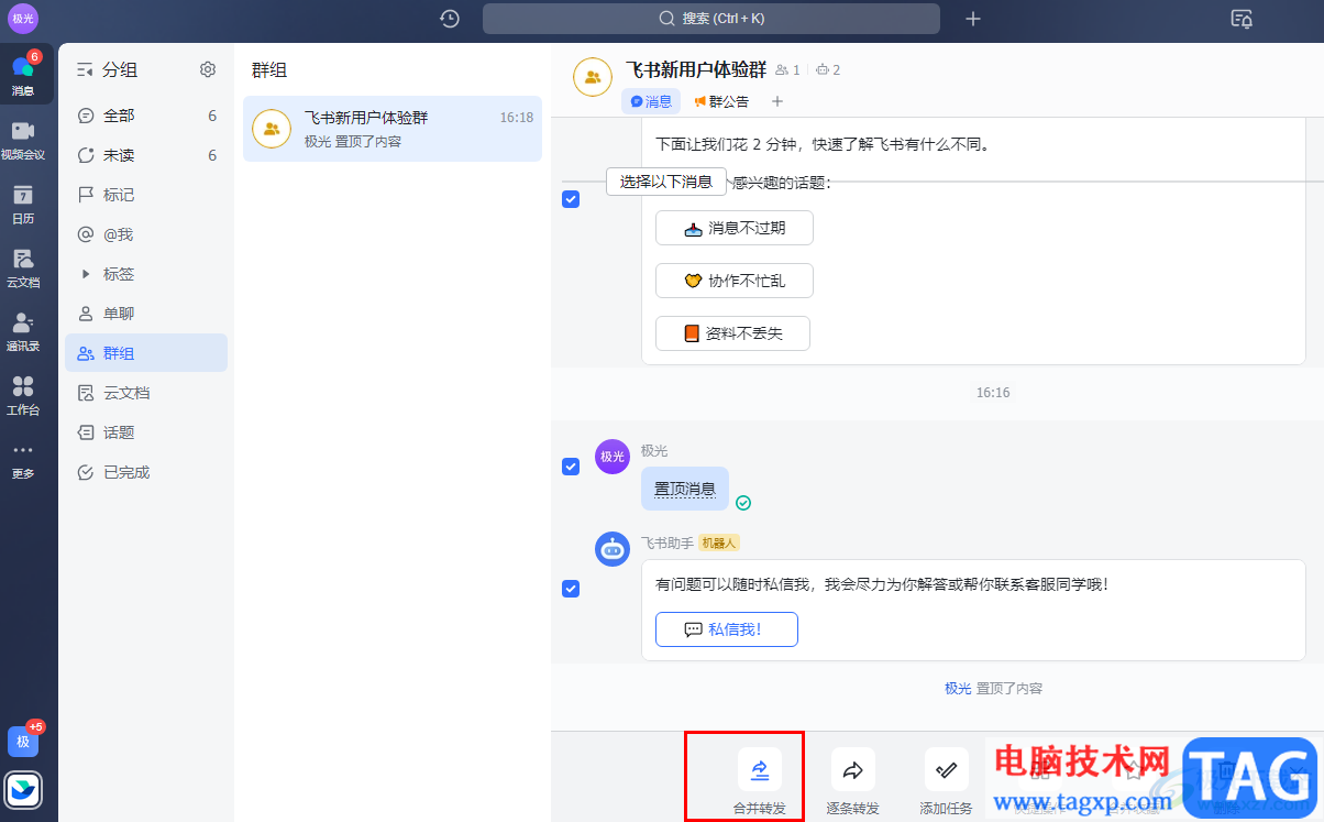 飛書(shū)合并轉(zhuǎn)發(fā)多條群消息的方法