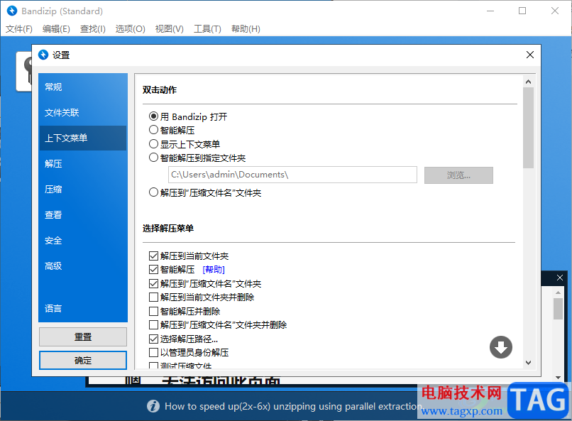 將Bandizip軟件重置的方法教程