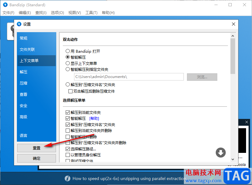將Bandizip軟件重置的方法教程